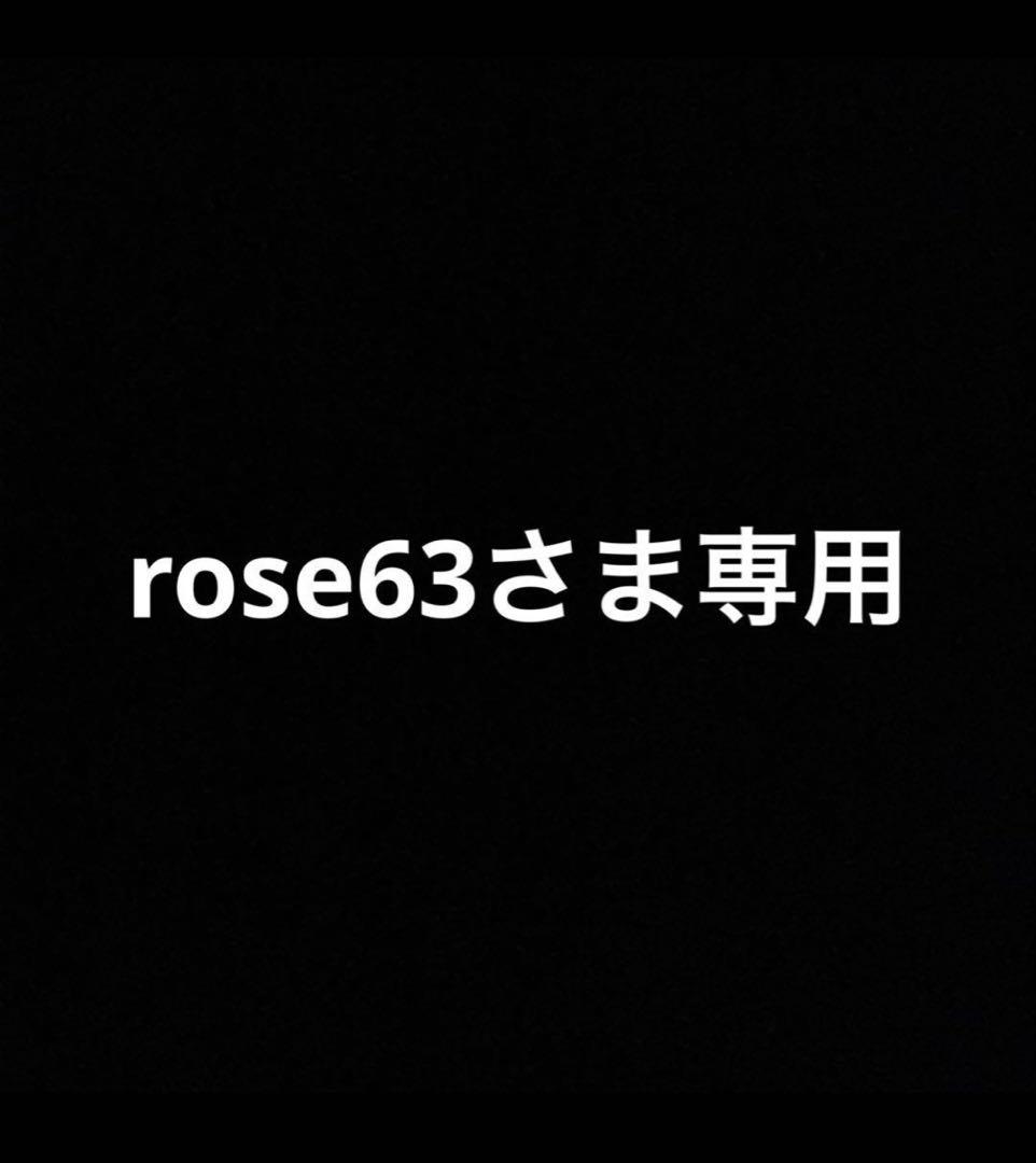 Roseさま専用