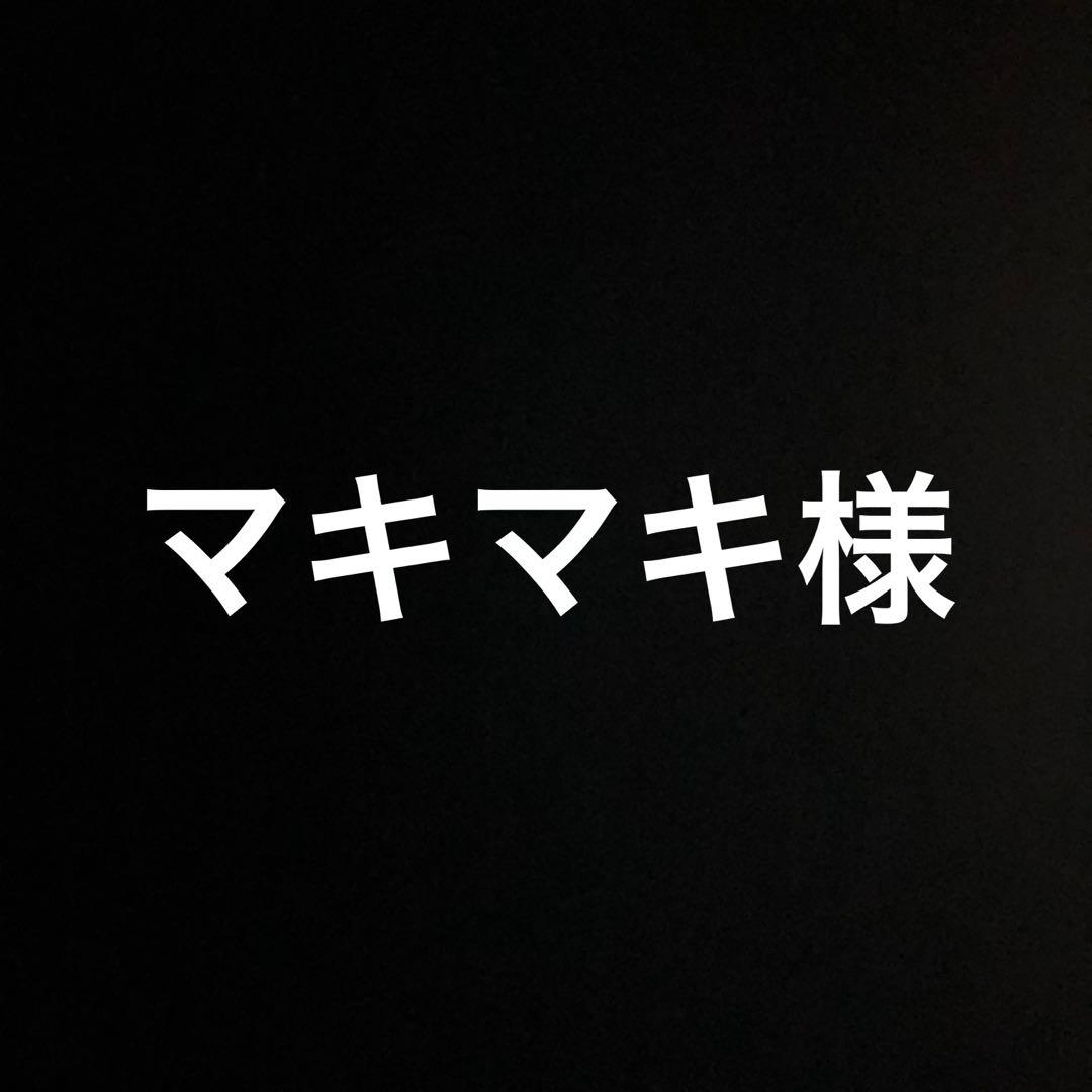 マキマキ様