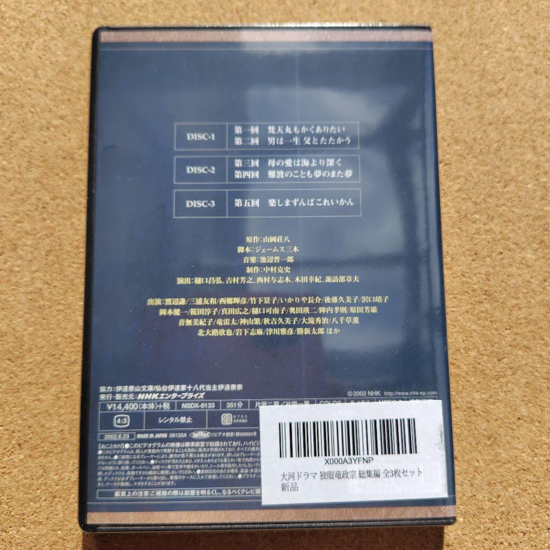 新品　独眼竜政宗　DVD　大河ドラマ　NHK　渡辺謙　伊達政宗　完全版全巻総集編