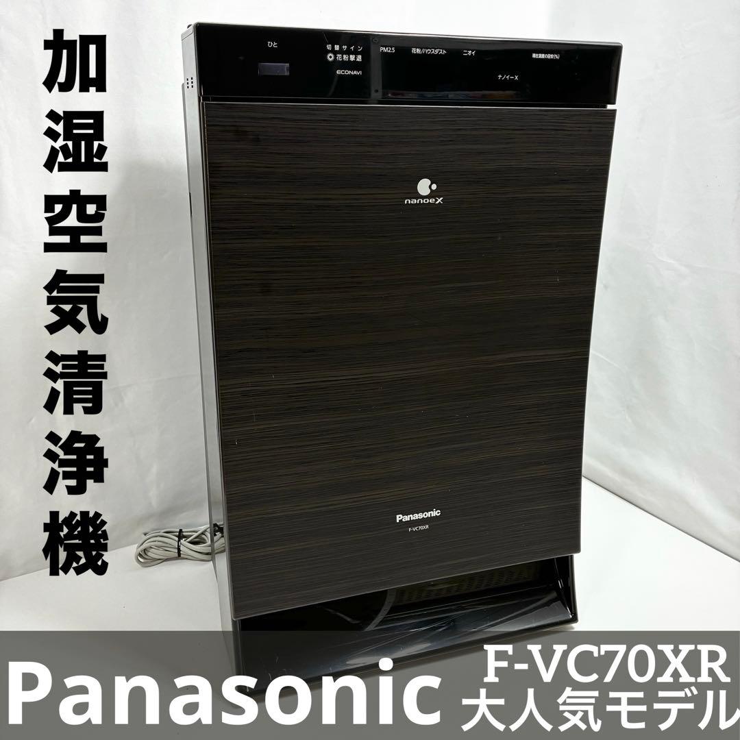 Panasonic 加湿空気清浄機 F-VC70XR 人気モデル 木目調パネル