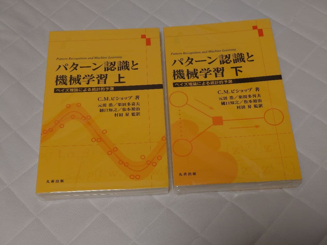 【裁断済み】パターン認識と機械学習 上下セット