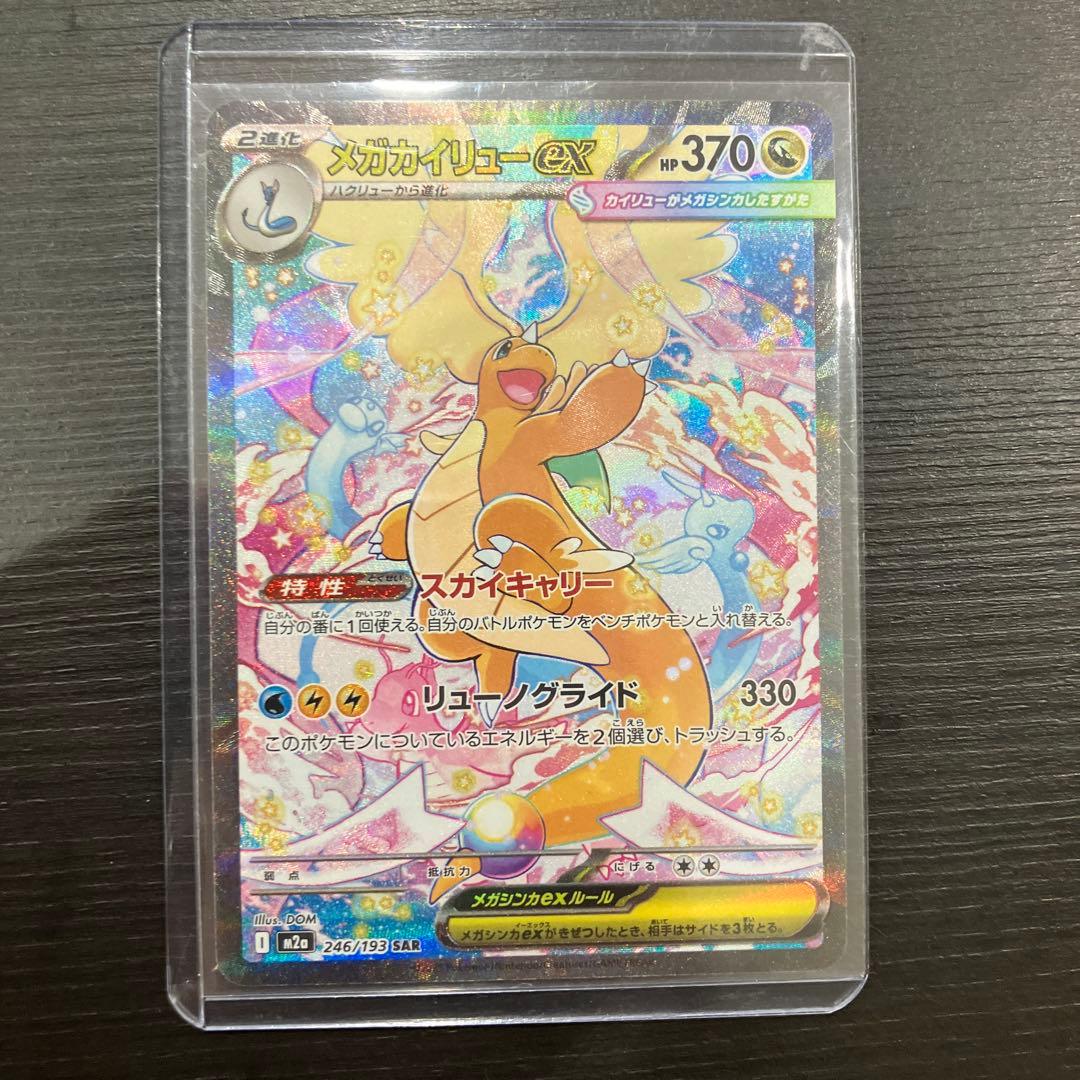 a*迎様 メガカイリューex SAR メガドリーム　美品