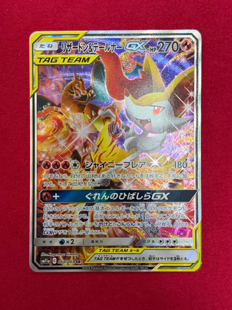 ポケモンカード　リザードン＆テールナーGX SR SA タッグチーム 1枚