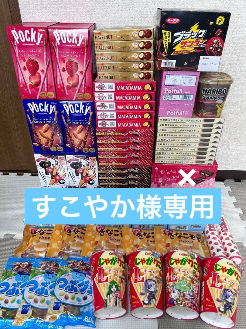 お菓子詰め合わせ　トッポ　ポッキー　紗々　マカダミア　アルフォート他