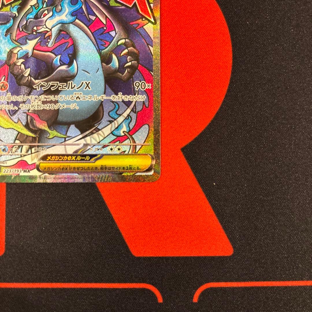 エラーカード リザードンXex MA レリーフズレ　魂抜け　223/193