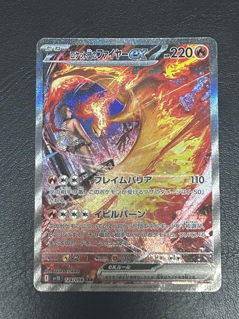 ロケット団のファイヤーex SAR SV10 ロケット団の栄光 124/098