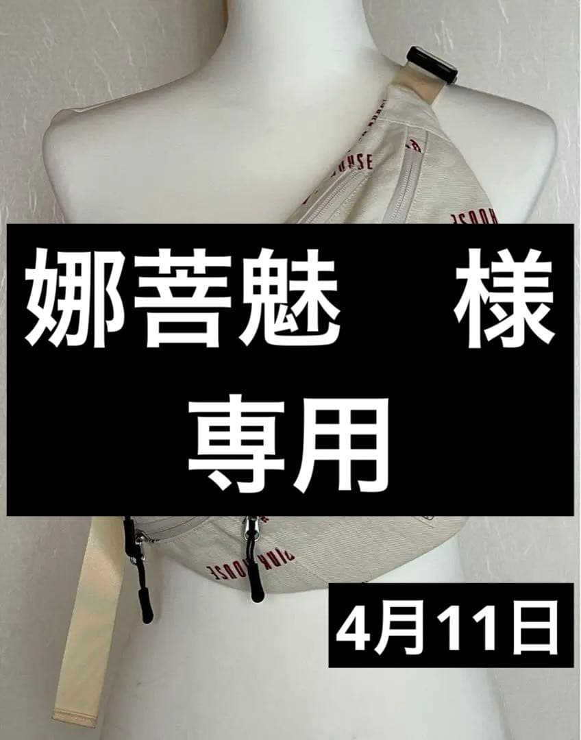 娜菩魅　4月11日　ボディバッグ　ウエストポーチ　ショルダーワッペン生成り
