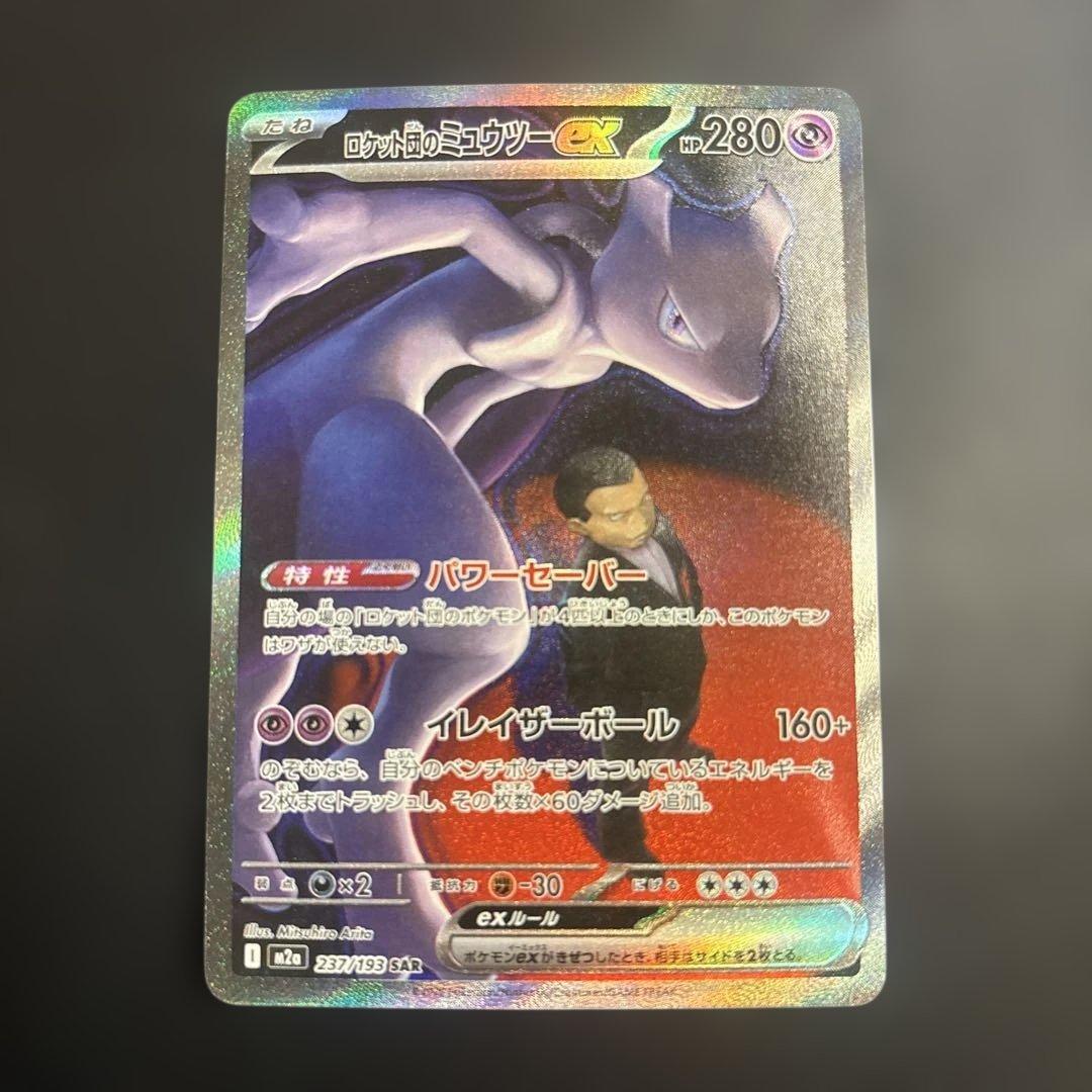 ロケット団のミュウツーex SAR ポケモンカードゲーム MEGAドリームex
