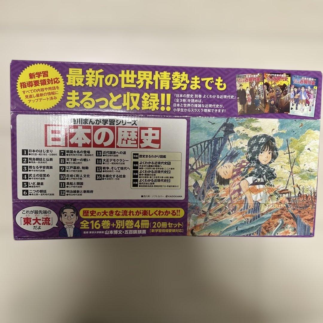 角川まんが学習シリーズ 日本の歴史 全16巻+別巻4冊定番セット