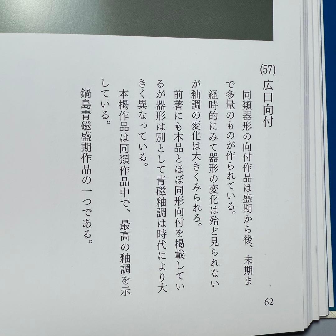 盛期鍋島　「口広向付」　最高級の釉薬　続通観　鍋島青磁　掲載品　本物　江戸中期