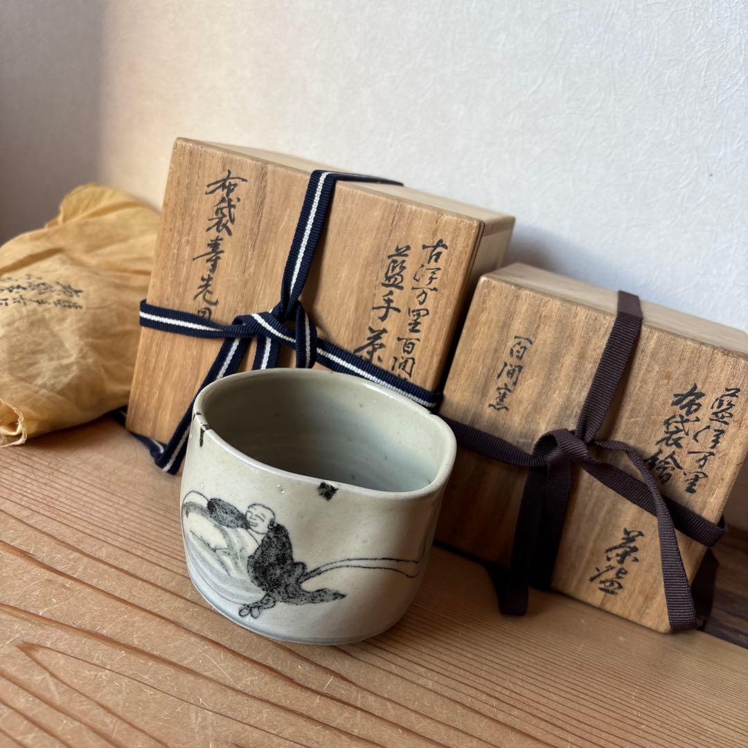 アンティーク伊万里　藍手いびつ茶碗　布袋さん絵　共箱付き