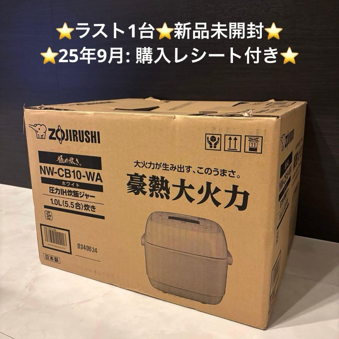 【ふたさん専用】保証付★象印 圧力IH炊飯ジャー NW-CB10-WA ホワイト
