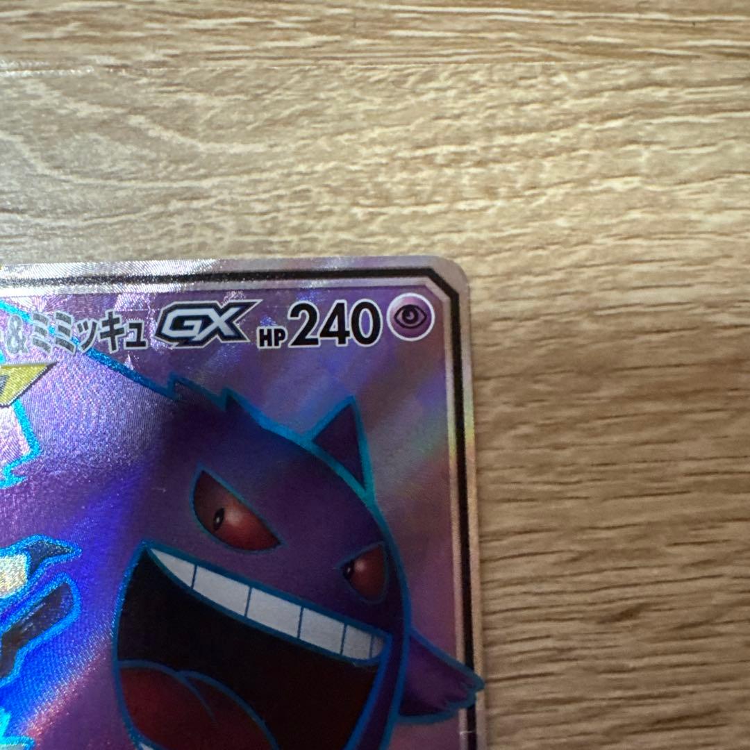 【特価】ゲンガー＆ミミッキュGX RRとSR SM9 タッグボルト 038/0