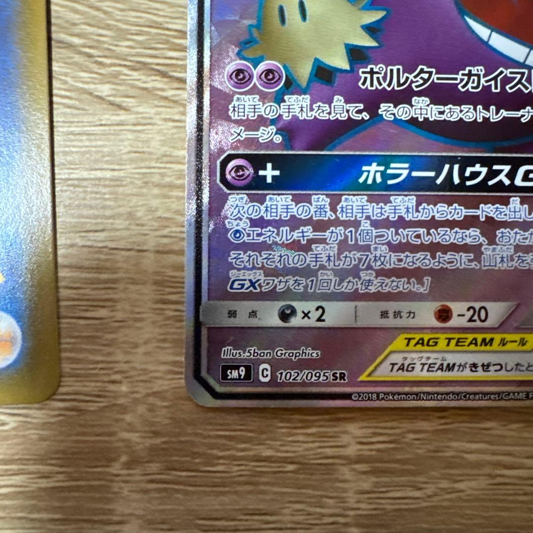 【特価】ゲンガー＆ミミッキュGX RRとSR SM9 タッグボルト 038/0