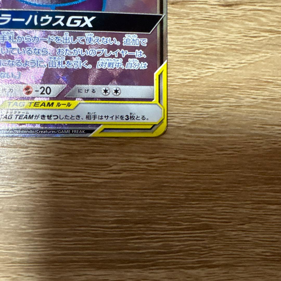 【特価】ゲンガー＆ミミッキュGX RRとSR SM9 タッグボルト 038/0