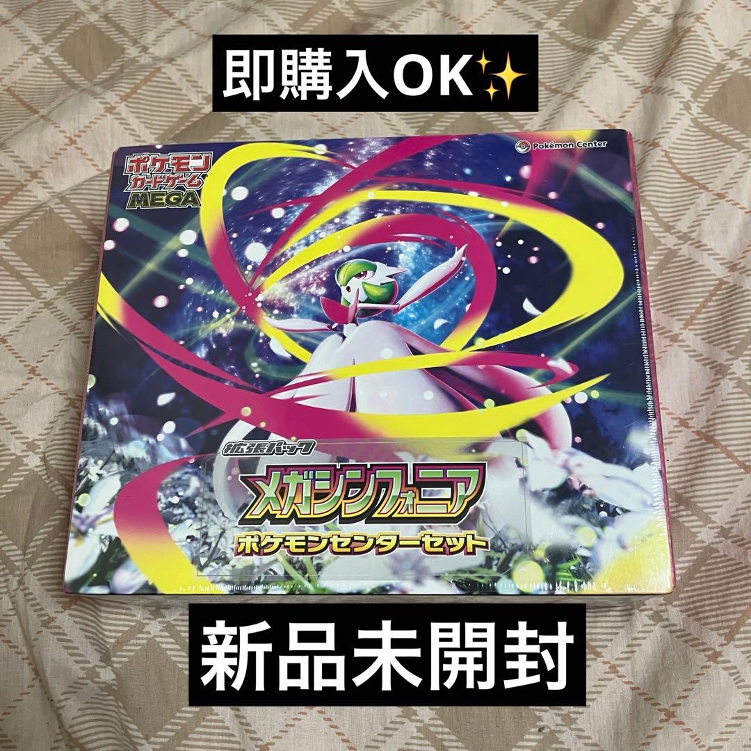 メガシンフォニアポケモンセンターセット　新品