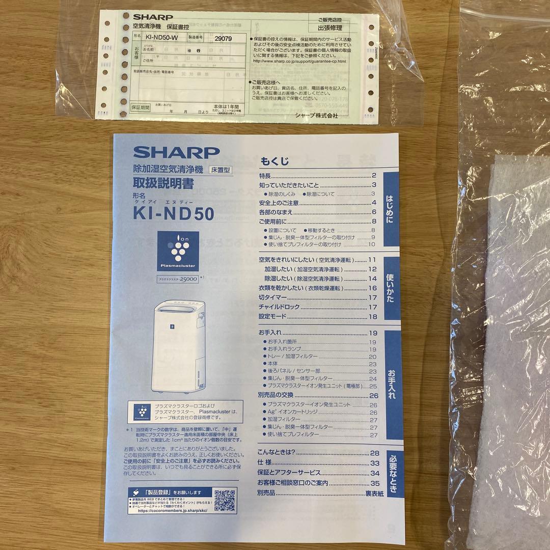 SHARP シャープ 除加湿空気清浄機 KI-SD50-W 2022年