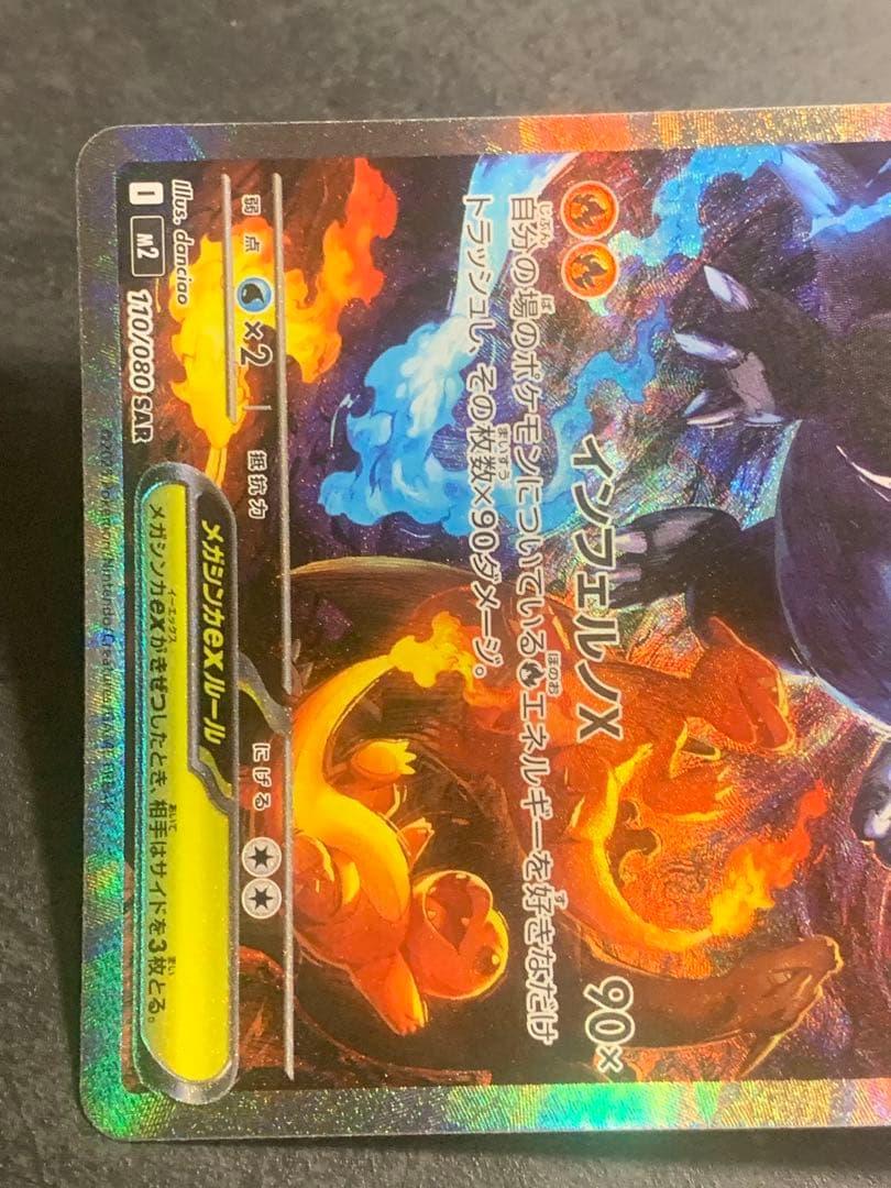 メガリザードンX EX sar インフェルノX