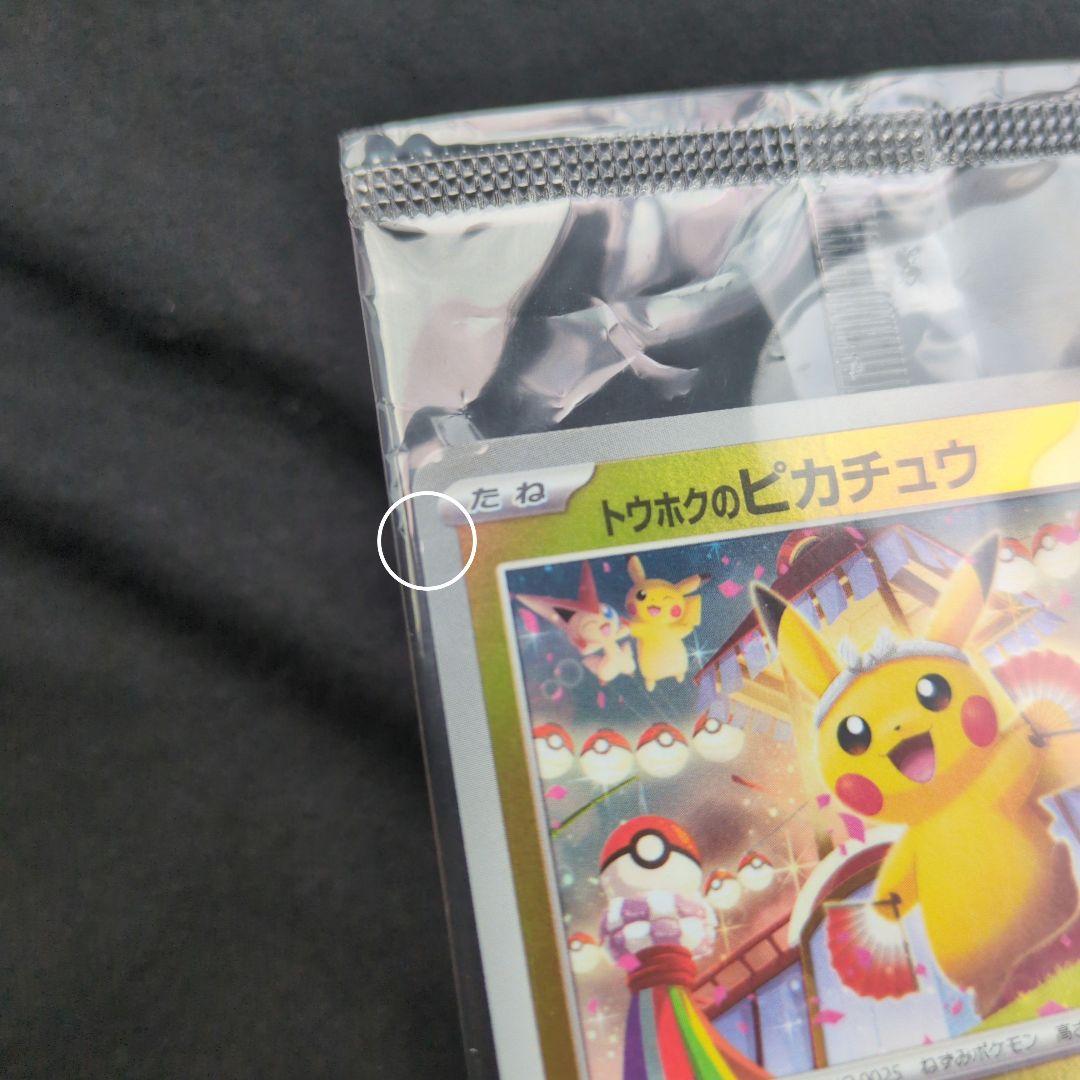 トウホクのピカチュウ プロモ未開封