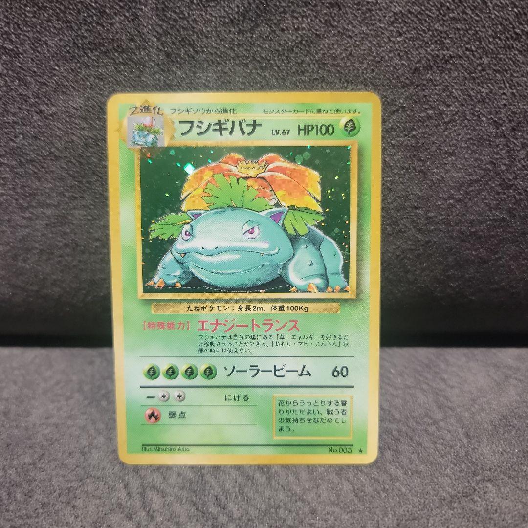 ポケカ　旧裏　フシギバナ　第1弾拡張パック　その他まとめ