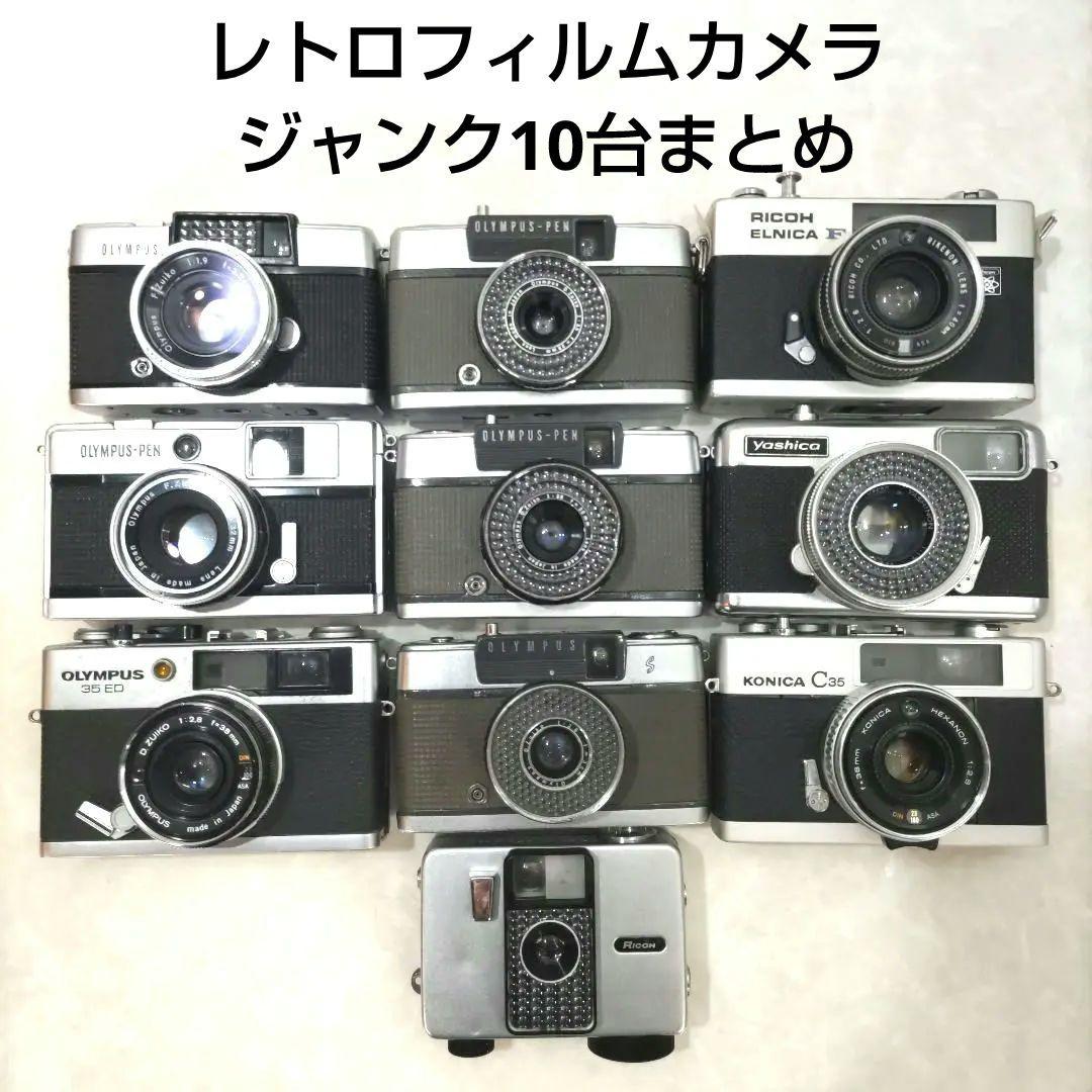【ジャンク品】レトロ フィルムカメラ 10台 まとめ 5
