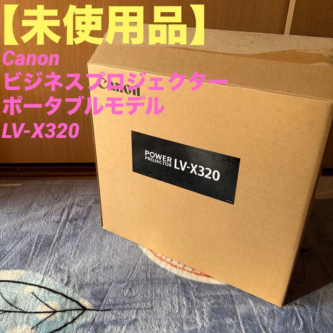 【未使用品】Canonビジネスプロジェクター/ポータブルモデルLV-X320