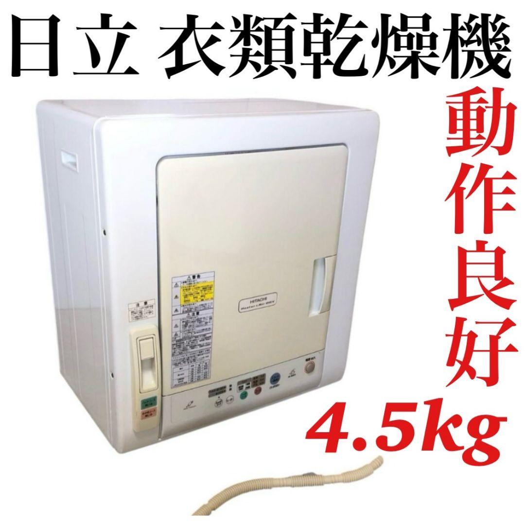 日立 HITACHI 衣類乾燥機 4.5kg DE-N45FX 説明書付き