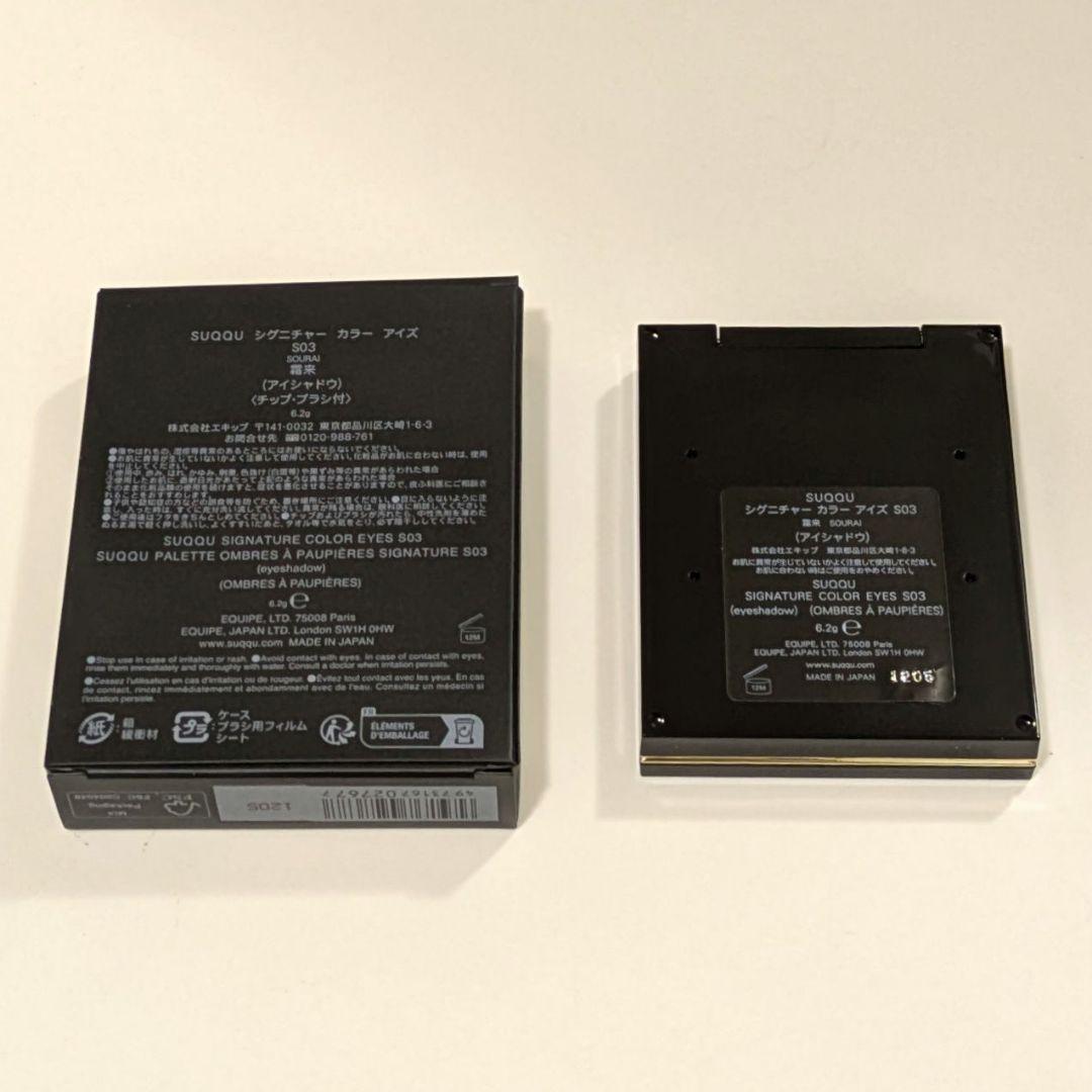 ☆SUQQU☆　シグニチャー　カラー　アイズ　S03 霜来