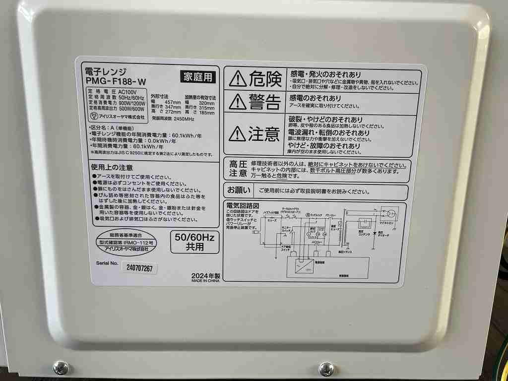 【美品】アイリスオーヤマ　電子レンジ　PMG-F188-W　2024年製