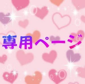 専用になります