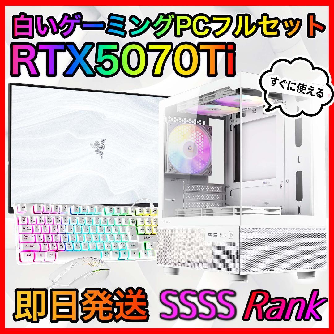 【即納激安】RTX5070Ti搭載ゲーミングPCフルセット✨新品ケース✨白