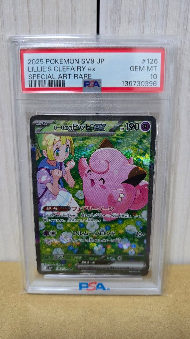 リーリエのピッピex SAR PSA10 バトルパートナーズ