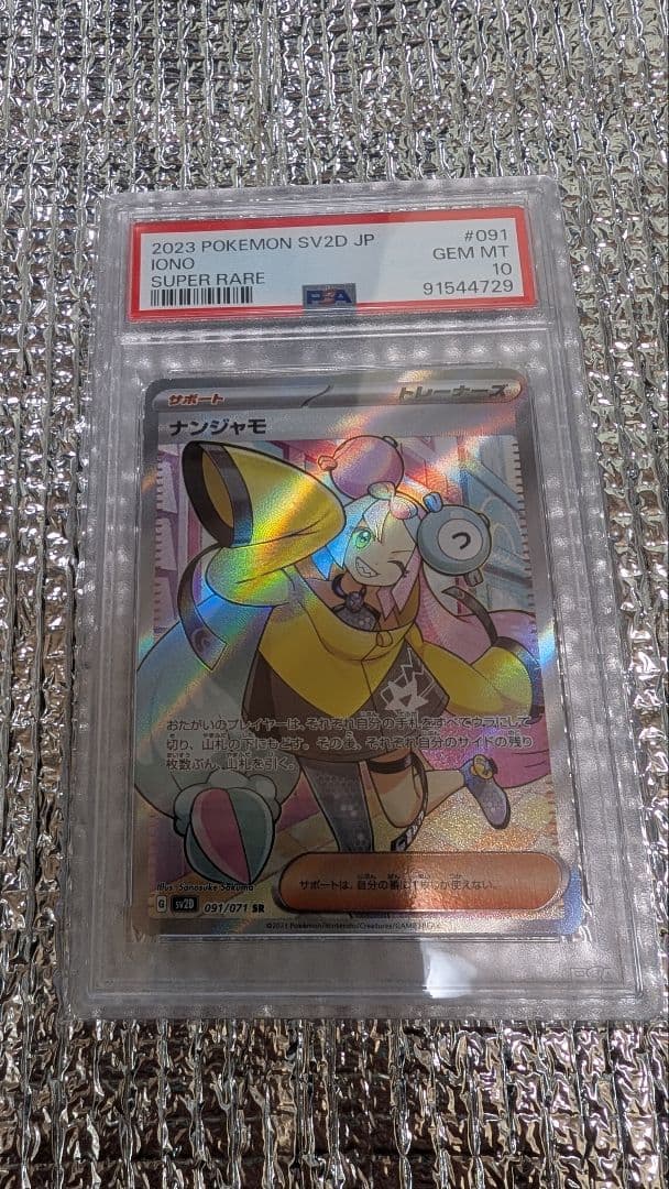 ナンジャモ SR PSA10SV2D クレイバースト 091/071