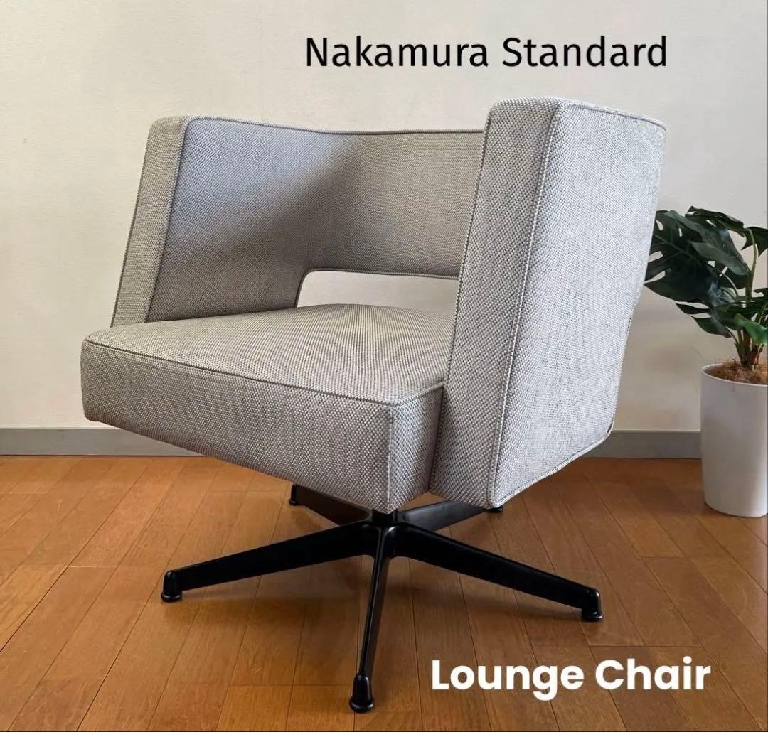 中村工芸　ラウンジチェア　13万　展示品　ミッドセンチュリー　北欧スタイル　美品