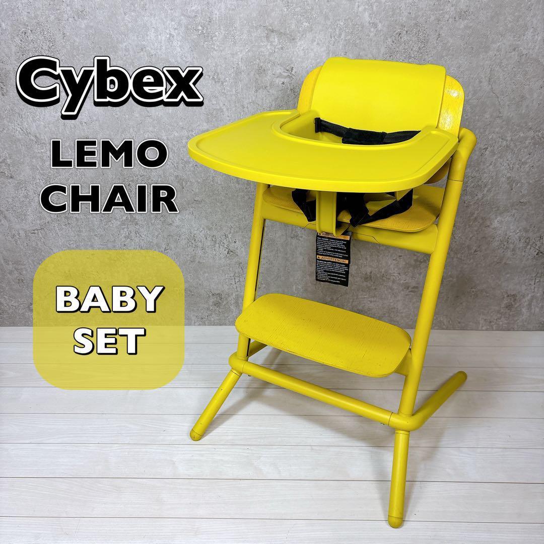 【ベビーセット付き】サイベックス レモチェア カナリーイエロー キッズチェア