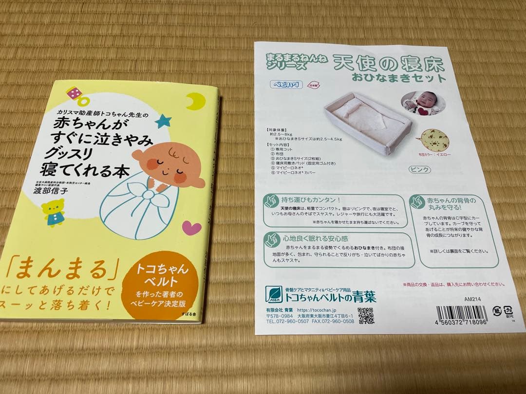 【美品】天使の寝床　おひなまき 敷きパッド 向きぐせ防止クッション 本 説明書付