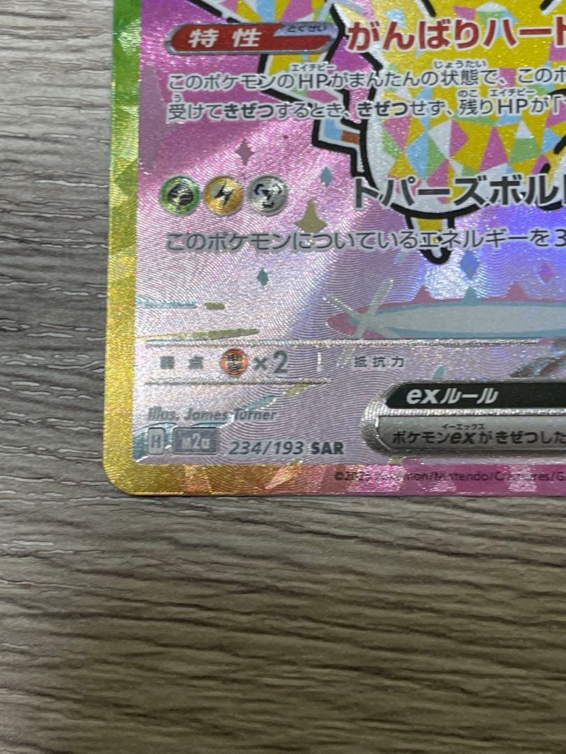 トランポリン大統領ピカチュウex SAR 234/193