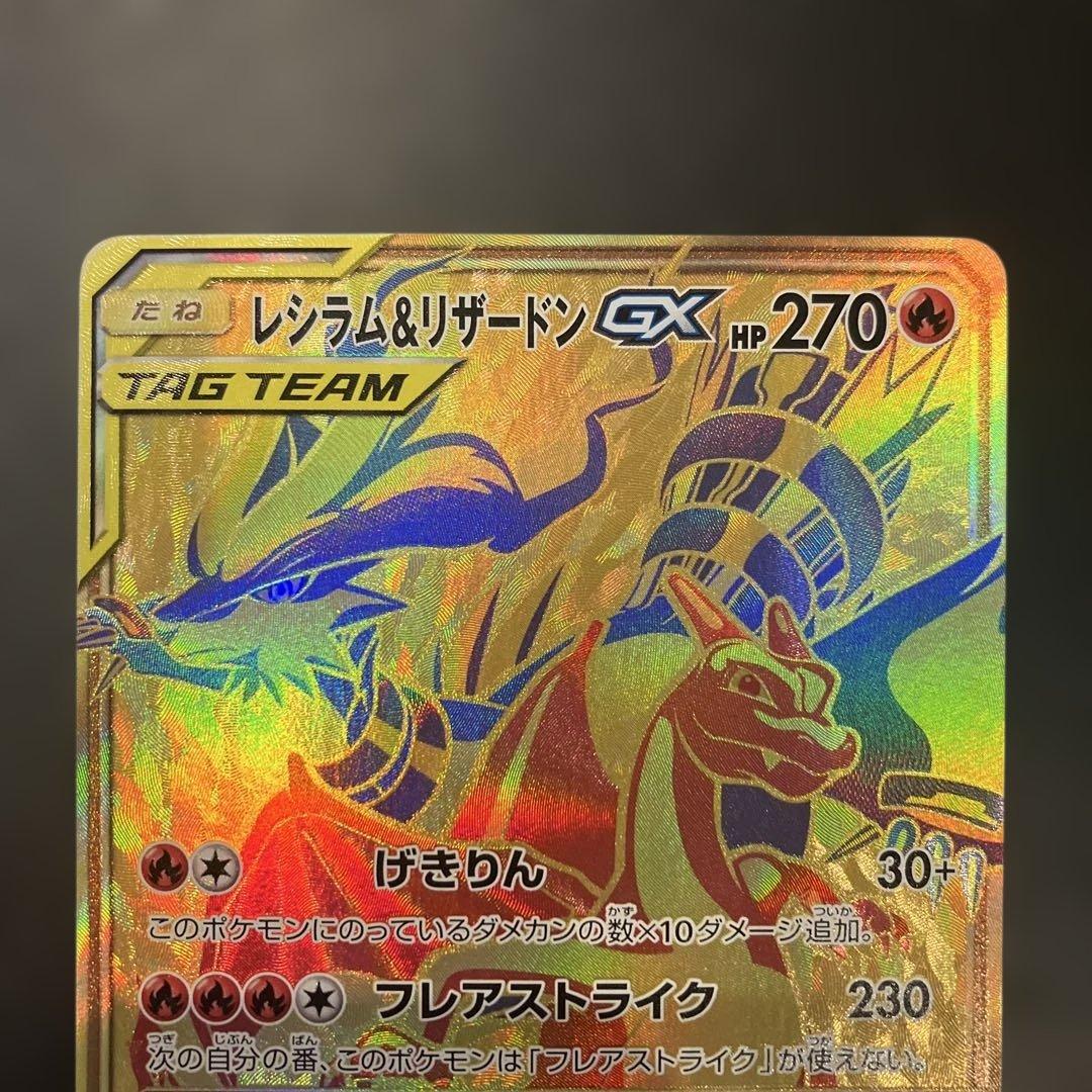 レシラム＆リザードンGX UR SM12a TAG TEAM GXタッグオール…