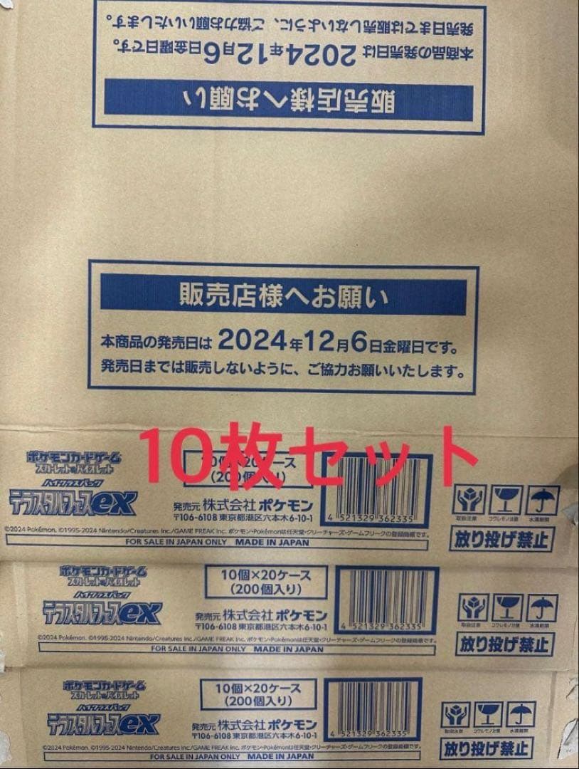 テラスタルフェスex 空カートン 10箱 セット 段ボール ポケモンカード 空箱