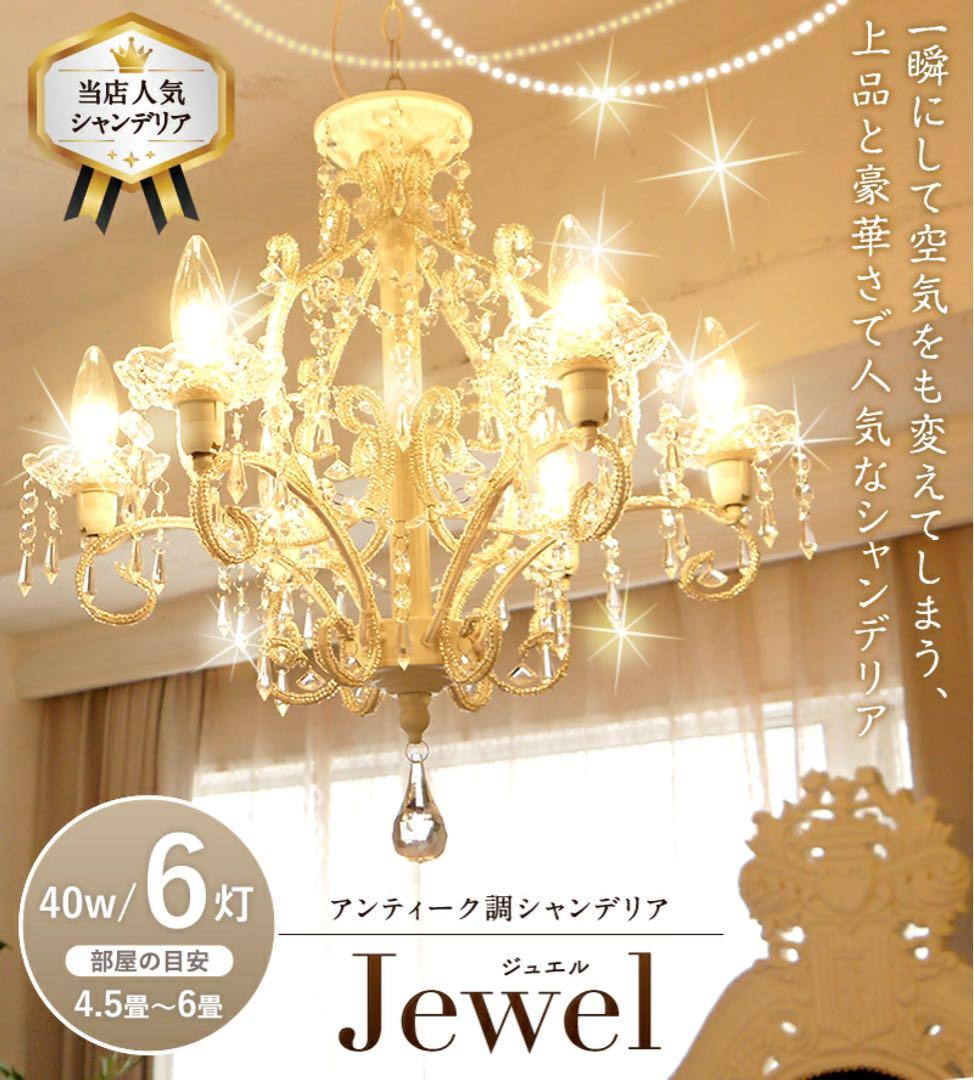 秋月貿易　シャンデリア ジュエル　天井照明 6灯式　簡単取り付け　軽量　ホワイト