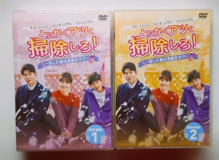 とにかくアツく掃除しろ! ~恋した彼は潔癖王子! ?~ DVD-BOX1&2