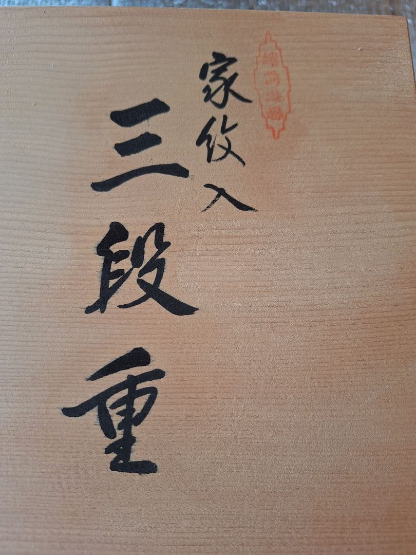 越前塗　三段重 新品未使用品