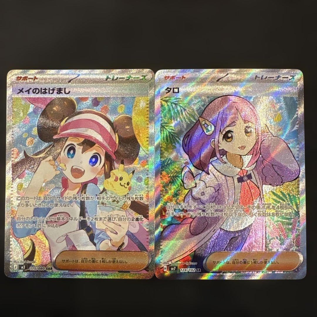 メイのはげましSAR タロSR セット販売