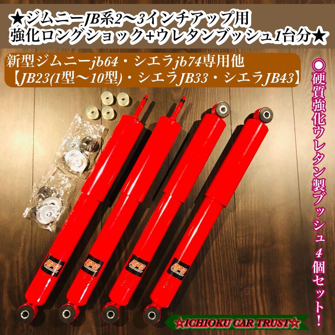 ★ジムニーJB系2～3インチアップ用強化ロングショック+ウレタンブッシュ1台分★