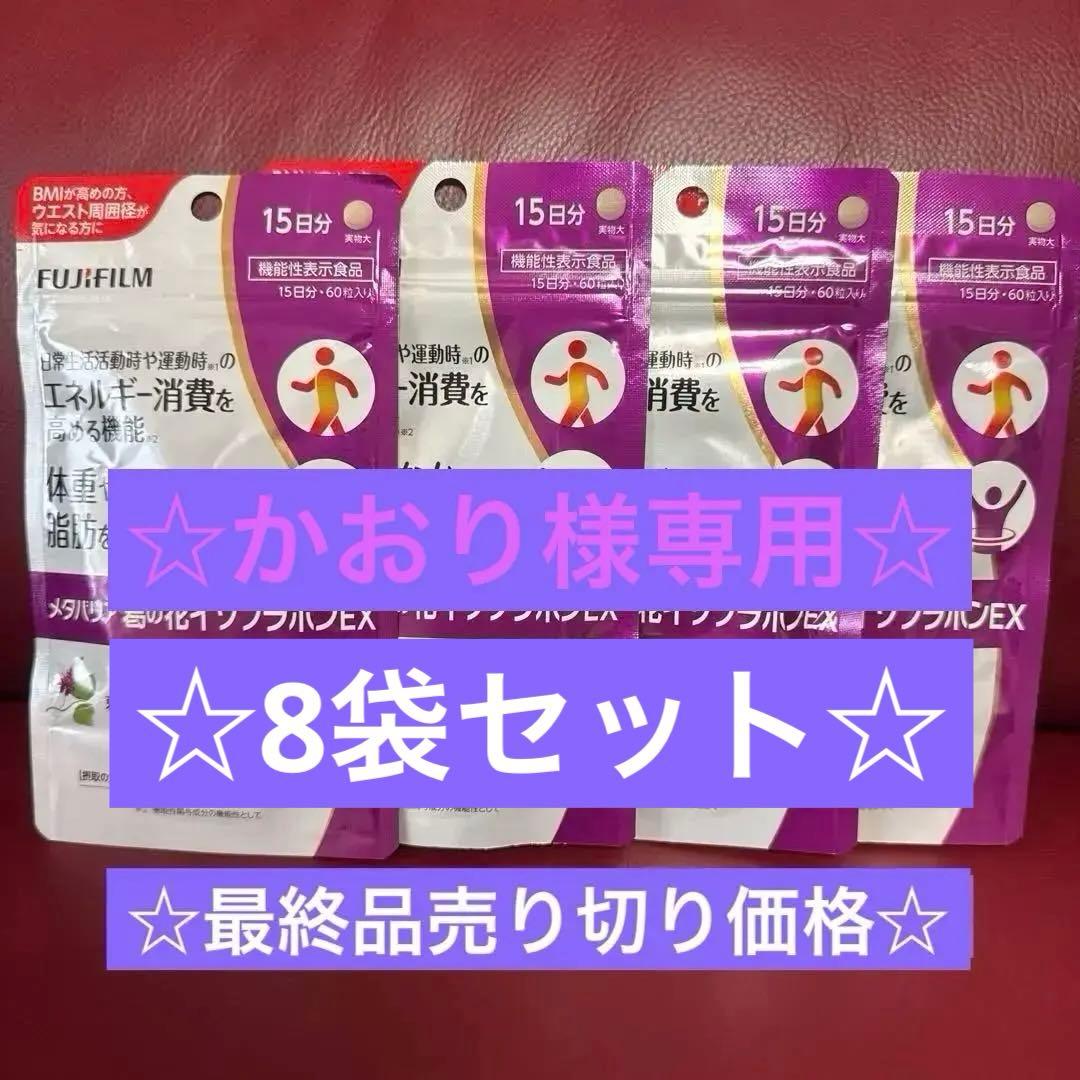富士フイルムメタバリア葛の花イソフラボンEX 15日分☆8袋セット☆