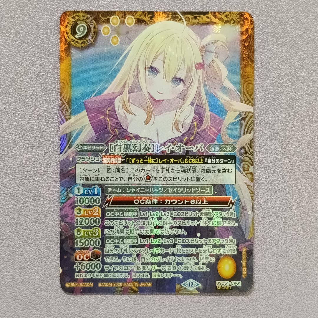バトスピ BSC51-CP001 [白黒幻奏]レイ・オーバ SECRET
