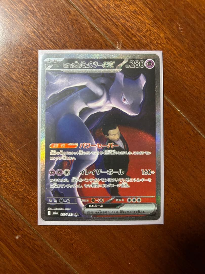 【即日発送】ロケット団のミュウツーEX sar メガドリームex ポケモンカード