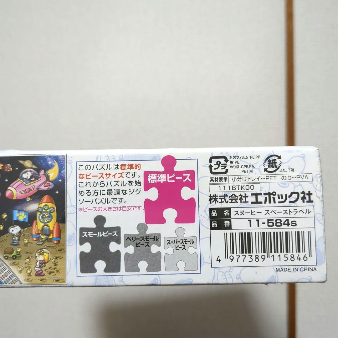 PEANUTS スヌーピー スペーストラベル 1000ピース 11-584s