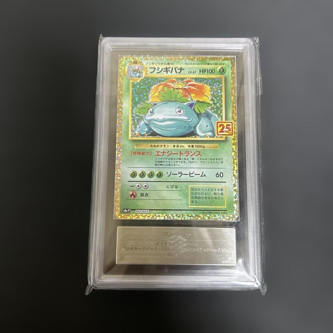 ポケモンカード　ars10 フシギバナ　25th プロモ