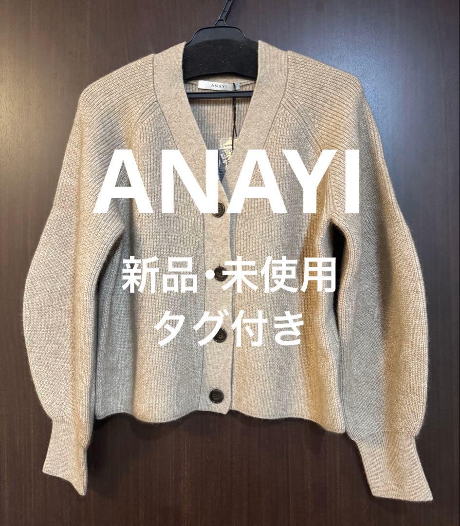 新品タグ付き！　ANAYI ラクーン ウール パフスリーブカーディガン